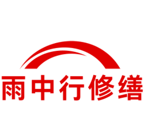 三水雨中行修缮工程有限公司