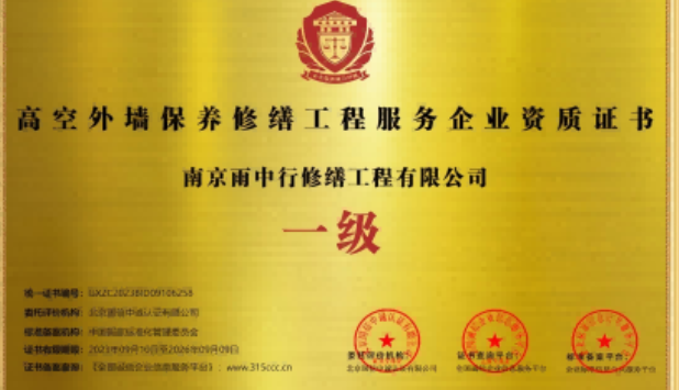 三水高空外墙保温维修服务资质证书