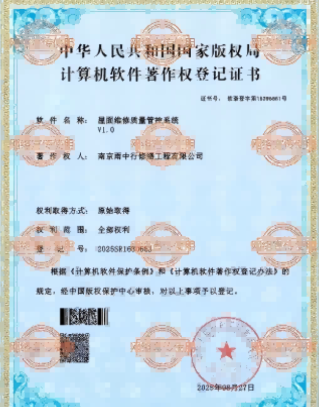 三水屋面维修管控系统证书